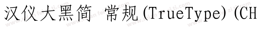 汉仪大黑简 常规(TrueType)(CHINESE GB2312)字体转换